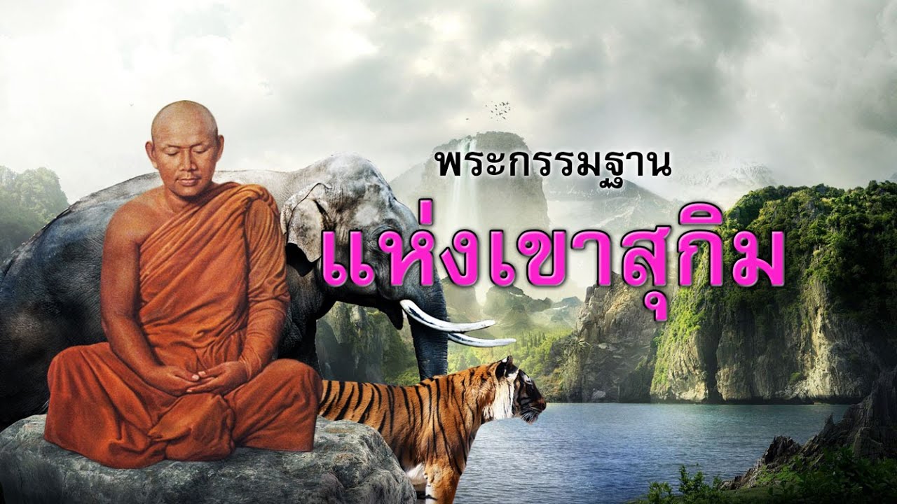 บันทึกธุดงค์ หลวงพ่อสมชาย