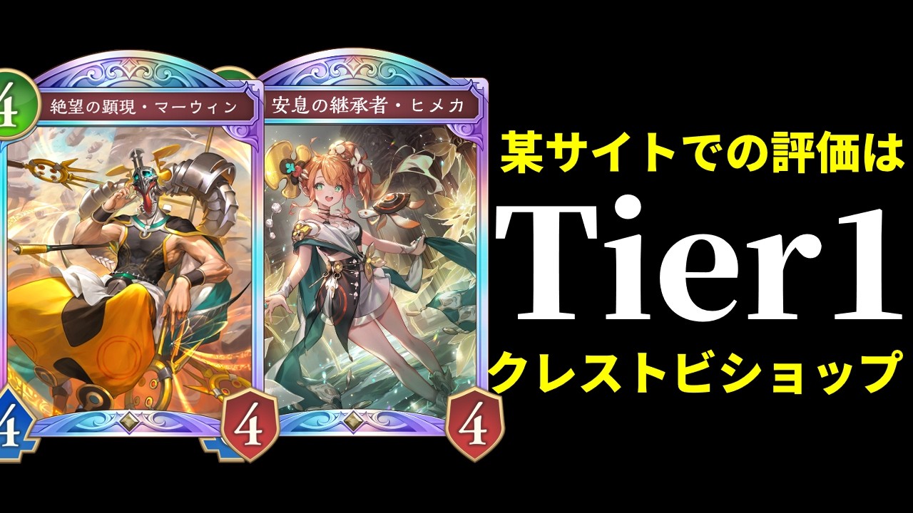 【シャドバWB】巷でTier1と噂されるクレストビショップは本当にTier1なのだろうか？【Shadowverse: Worlds Beyond】