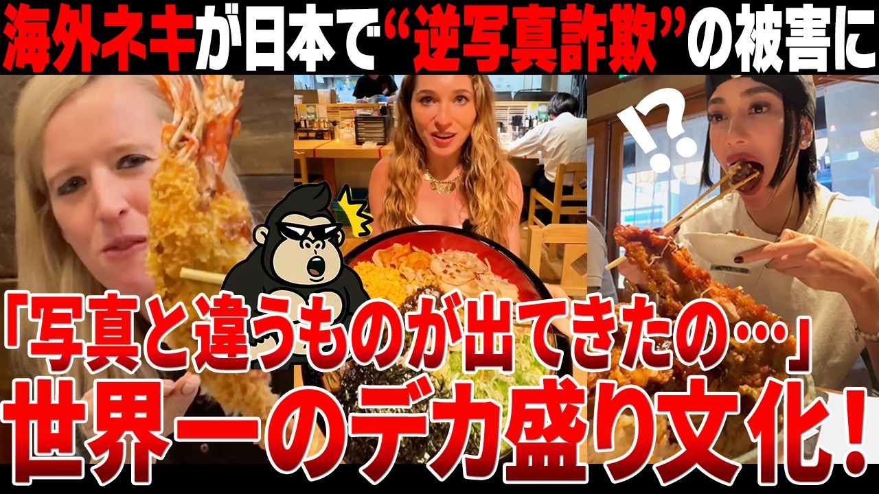 【海外の反応】「想像と違うモノが出てきたの！」日本のデカ盛りグルメにパニックになる海外ネキが続出ｗｗｗ【日本食】