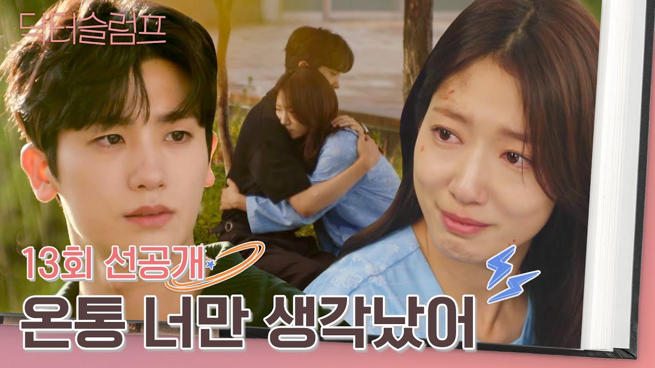 [13회 선공개] 제 자신보다 박형식의 아픔을 먼저 헤아린 박신혜의 진심.. | 〈닥터슬럼프〉 3/9(토) 밤 10시 30분 방송!