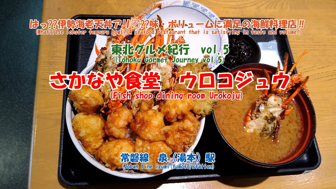 4K　さかなや食堂　ウロコジュウ　常磐線　泉（湯本）駅　#東北グルメ紀行　vol.5　はっ??伊勢海老天丼アリ〼?？味・ボリュームに満足の海鮮料理店‼上刺身定食とウロコジュウ膳の内容も同時公開‼