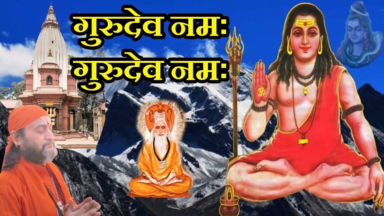 गुरुदेव नमः , गुरुदेव नमः । Gurudev Namah, Gurudev Namah.