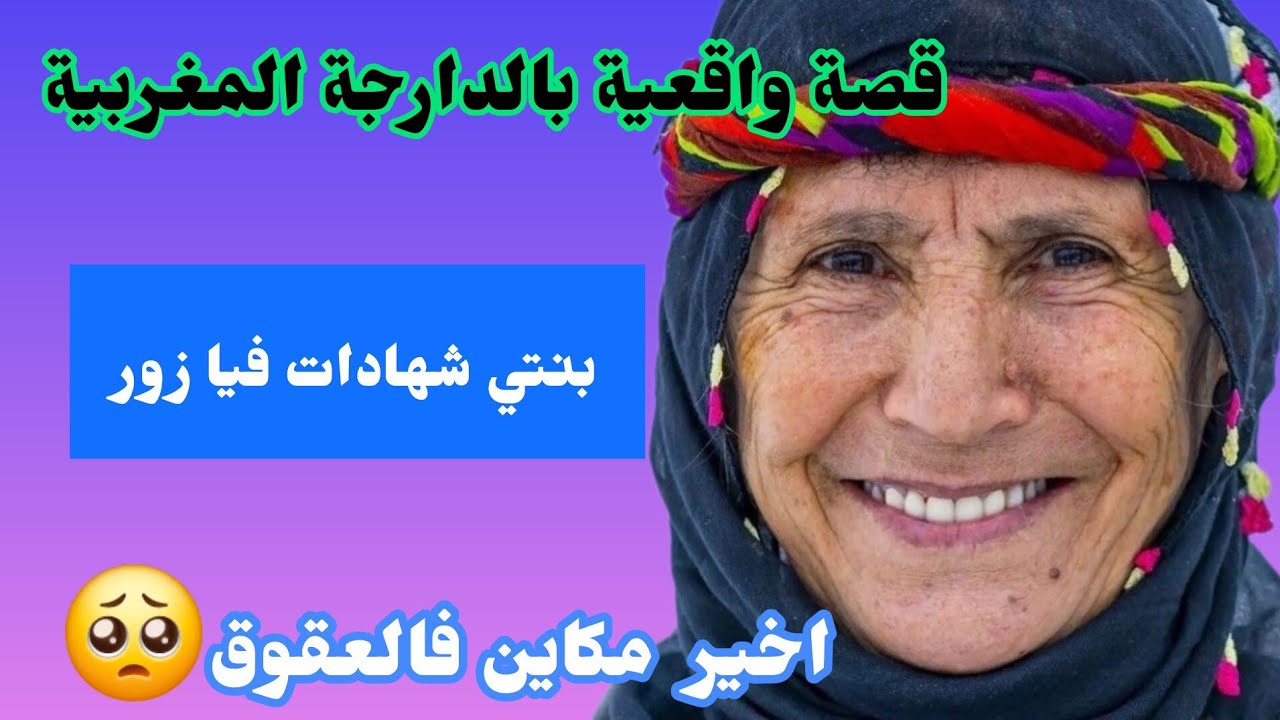 حكايتي. بنتي و باها‼️تافقو عليا و شهدو فيا زور 😱