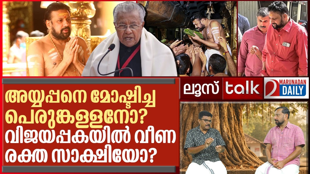 പെരുങ്കള്ളനോ? അതോ രക്ത സാക്ഷിയോ? I Loose Talk Episode 757