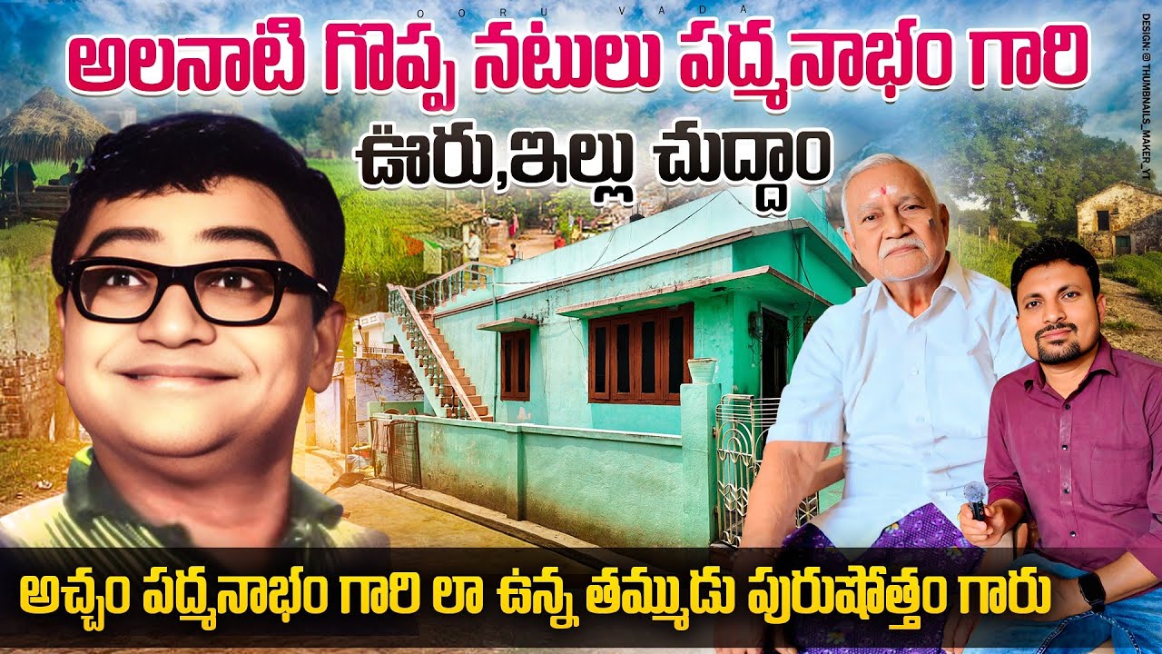 అలనాటి హాస్యనటుడు పద్మనాభం గారి ఊరు ఇల్లు చూద్దామా | Telugu film comedian padmanabham home tour