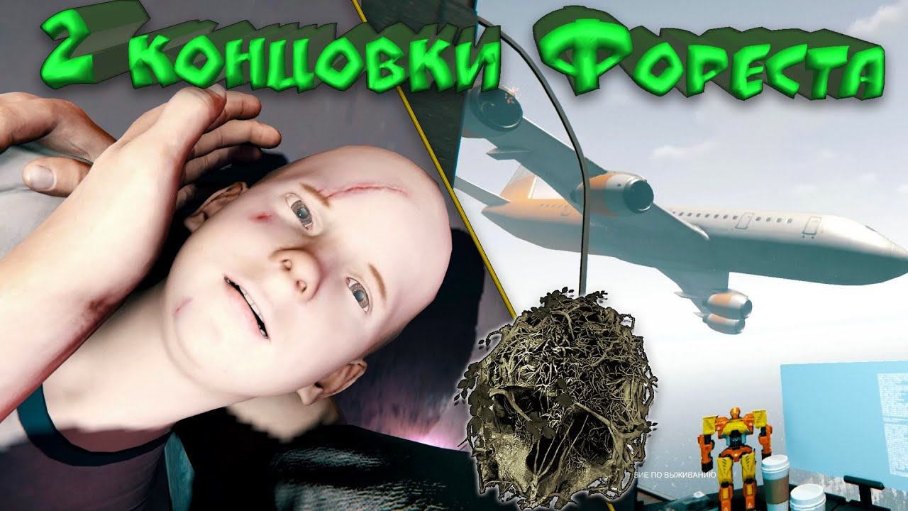 СМОТРИМ ОБЕ КОНЦОВКИ В The Forest | РЕАКЦИЯ НА КОНЦОВКИ В ФОРЕСТ
