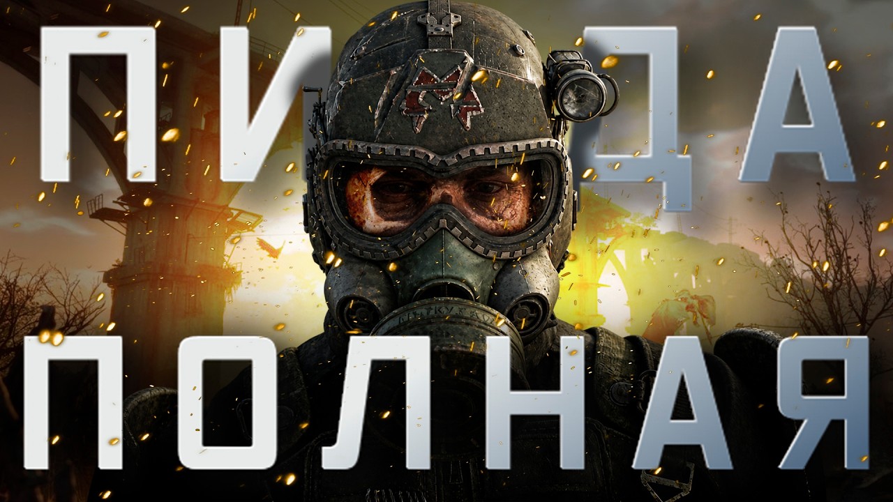 МЕТРО 2039 ОЖИДАЕТ ПРОВАЛ