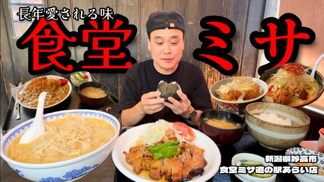 【大食い】ボリューム食堂で好きなだけ！地元に愛される味噌ラーメン！！〜ごはん処食堂ミサあらい道の駅店さん〜【大胃王】【新潟県】
