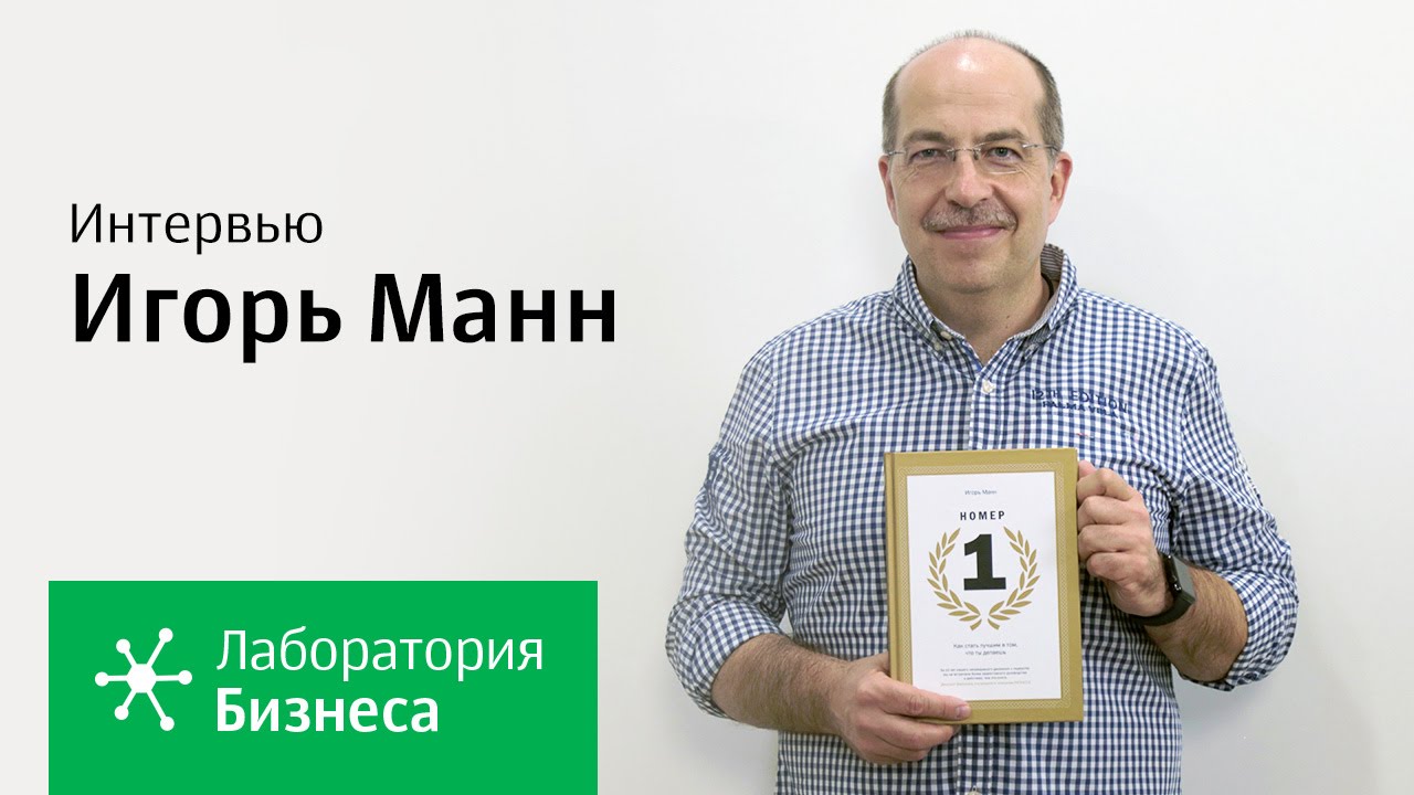 Лаборатория бизнеса: Игорь Манн