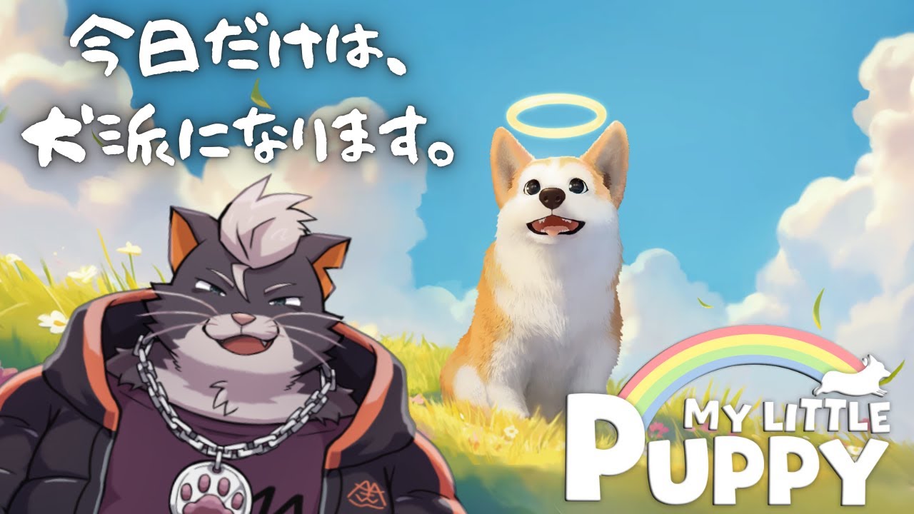 【My Little Puppy】『普段は猫派だが、今日だけは』【初見実況】