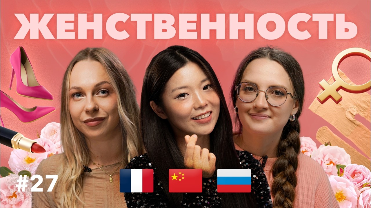 В России ВСЕ САМА, в Европе ЖИВИ ДЛЯ СЕБЯ, в Китае УГОЖДАЙ: что значит быть женщиной для иностранок