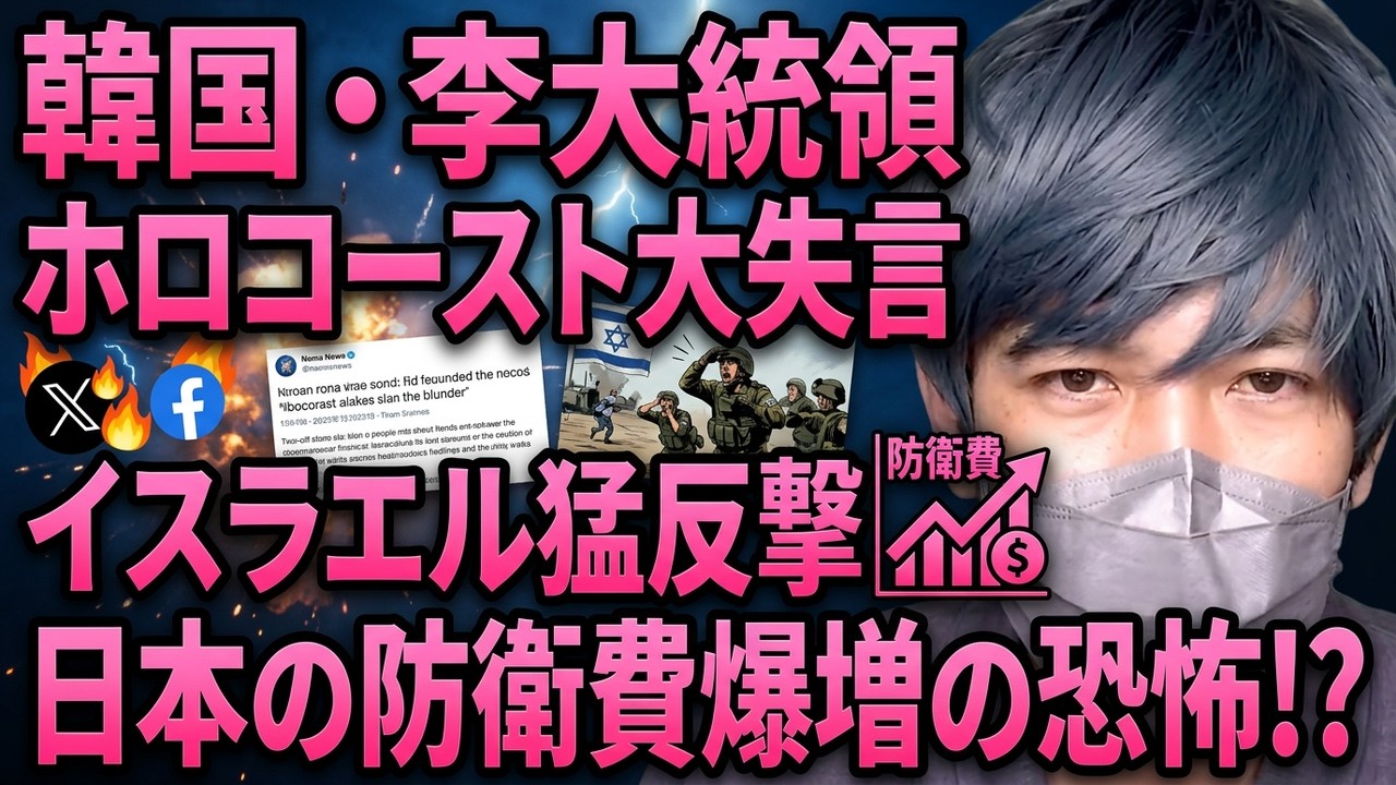 韓国・李大統領のホロコースト大失言とイスラエルの猛反撃。韓国のSNS自爆で日本の防衛費が跳ね上がる恐怖と、国連分担金で自国の首を絞める最悪の売国構造