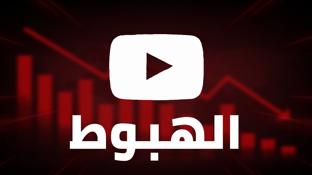 مستقبل اليوتيوب المجهول ..
