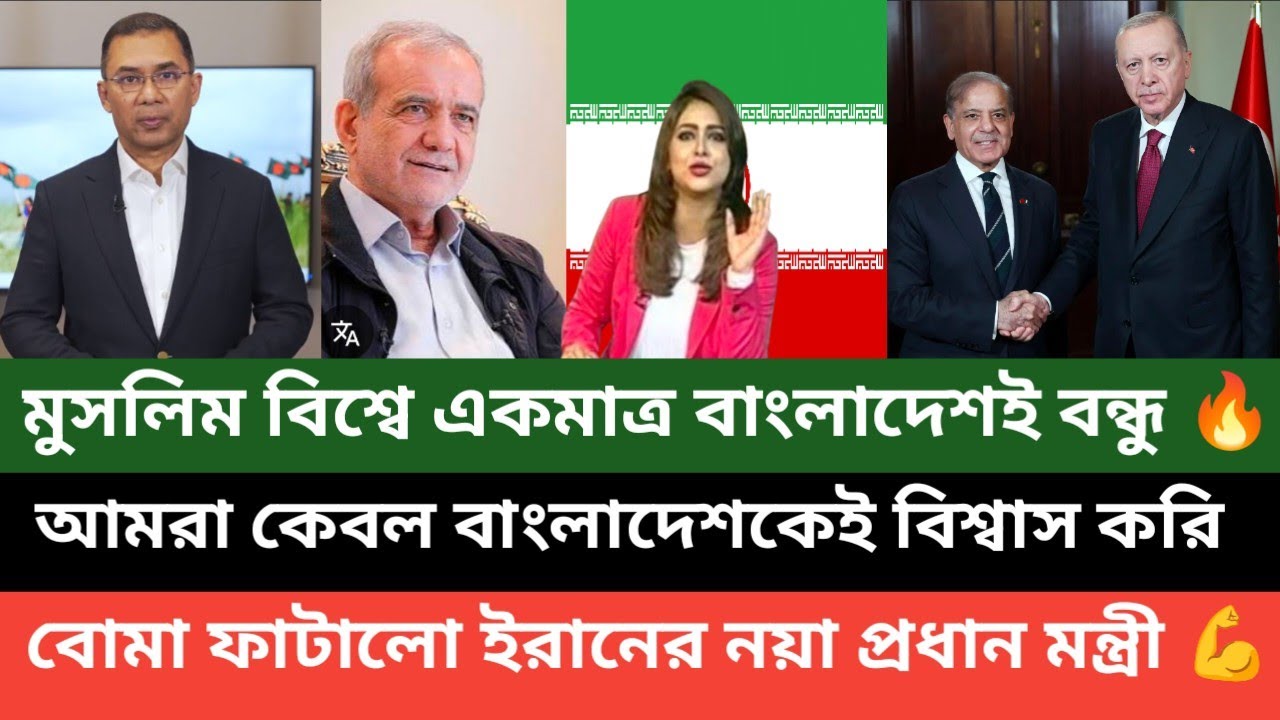পাকিস্তান কিংবা তুরুষ্ক নয় মুসলিম বিশ্বে ইরান বাংলাদেশকে বিশ্বাস করে ( পশ্চিম বাংলা মিডিয়া) 