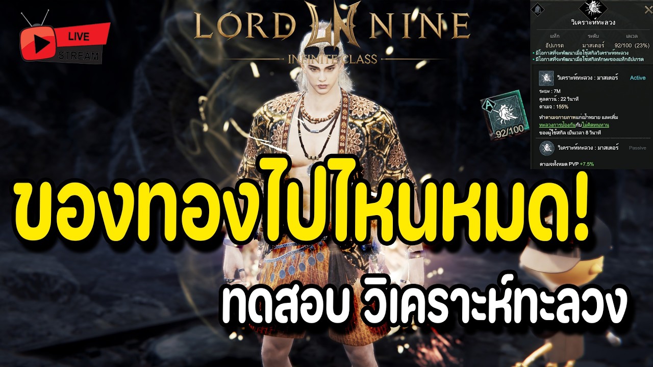 🔴Live. Lord Nine : Infinite Class EP167 : ของทองไปไหนหมดนิ ทดสอบวิเคราะห์ทะลวงกันหน่อย!