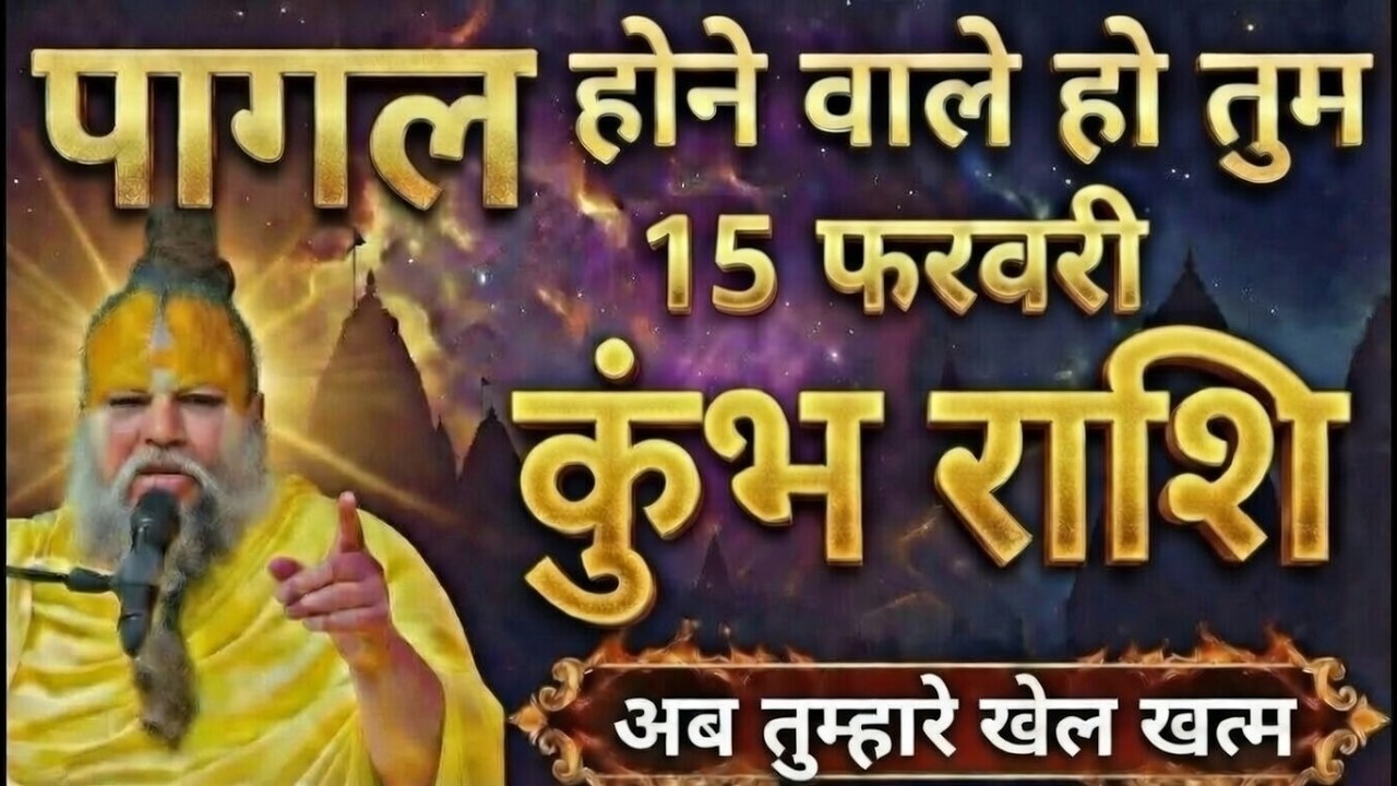 15 फ़रवरी 2026 कुंभ राशि: सुबह 11 बजे से ये 1 चमत्कार होना शुरू हो जाएगा, दुनिया देखेगी#astrology