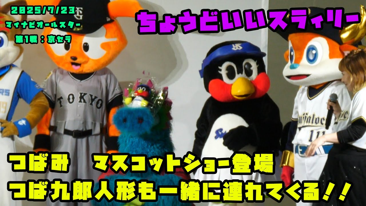 つばみ　マスコットショー登場で、つば九郎連れてくる！！　2025/7/23 マイナビオールスターゲーム2025 in 大阪