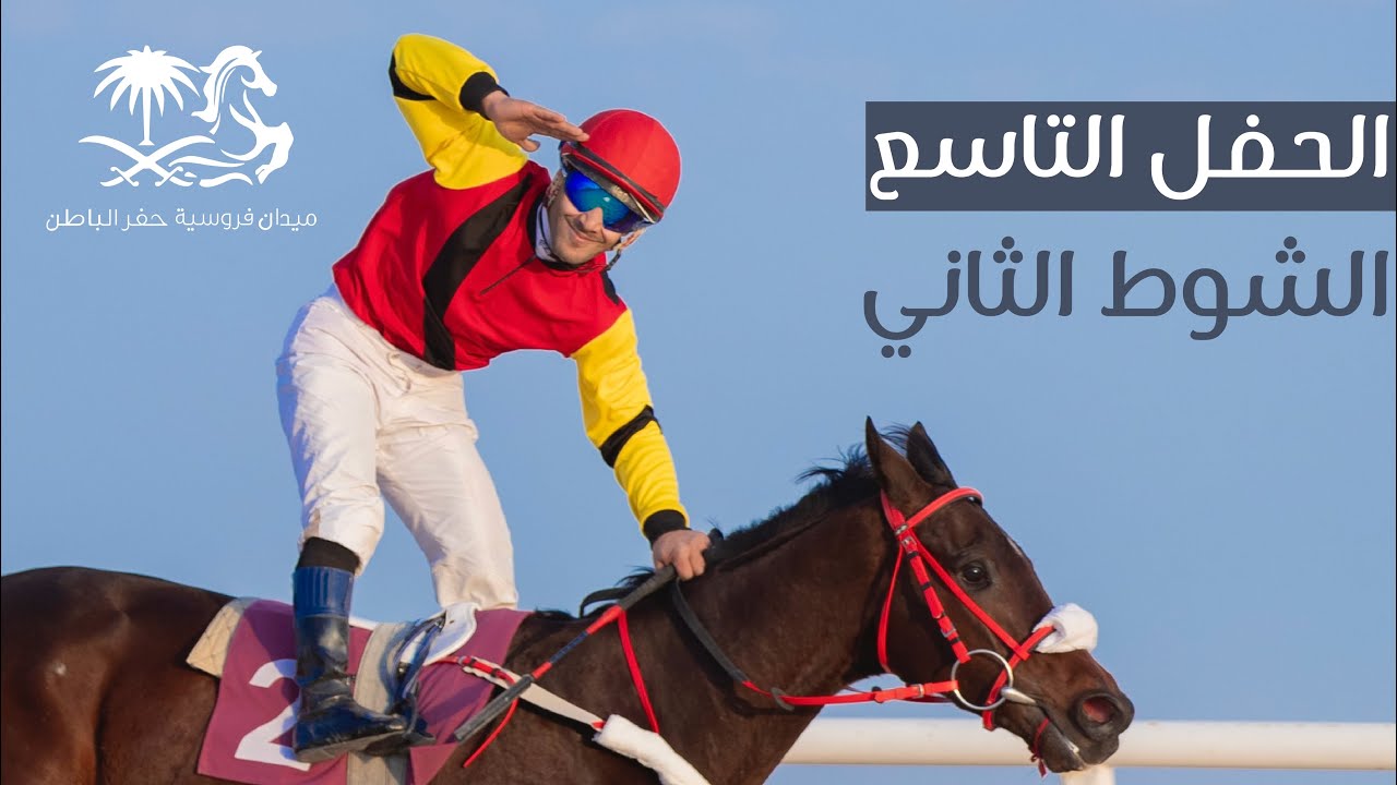 ميدان فروسية حفر الباطن الحفل التاسع- كأس ميدان فروسية حفر الباطن - الشوط الثاني 1445/7/2