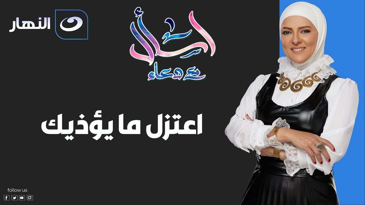 اسال مع دعاء | الأربعاء 17 مايو 2023 - كيف تعتزل ما يؤذيك