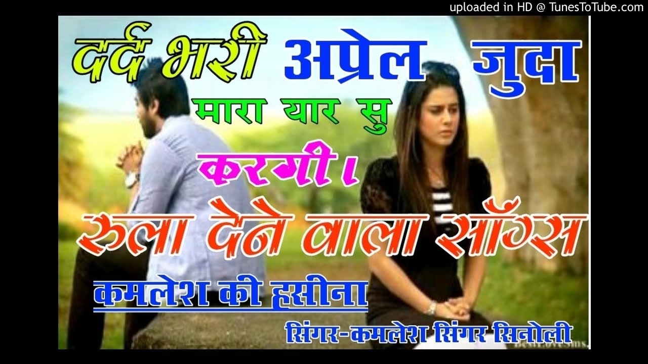 दर्द भरा सॉन्ग/कमलेश सिंगर सिनोली/latest meena songs/new meena geet/kamlesh sinoli/suresh singer son