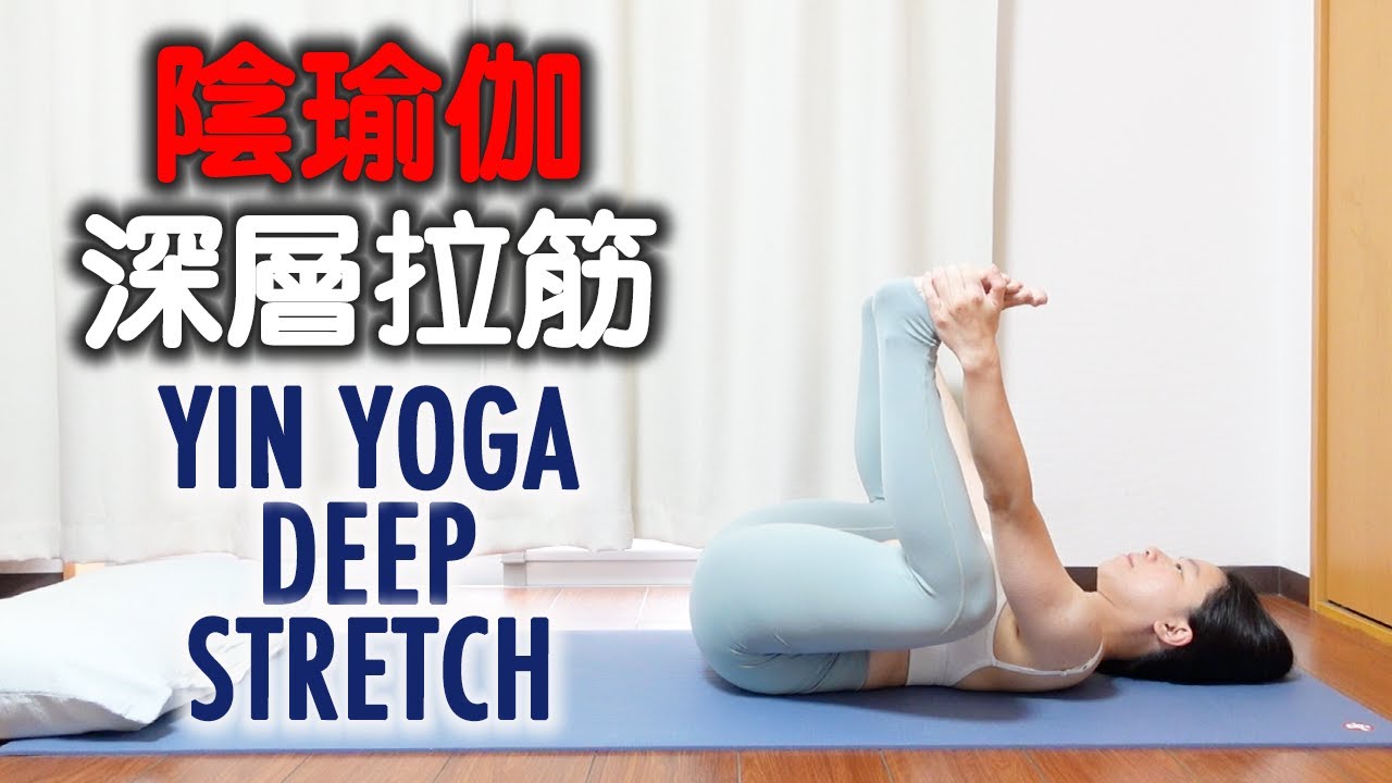 陰瑜珈深層拉筋｜YIN YOGA DEEP STRETCH