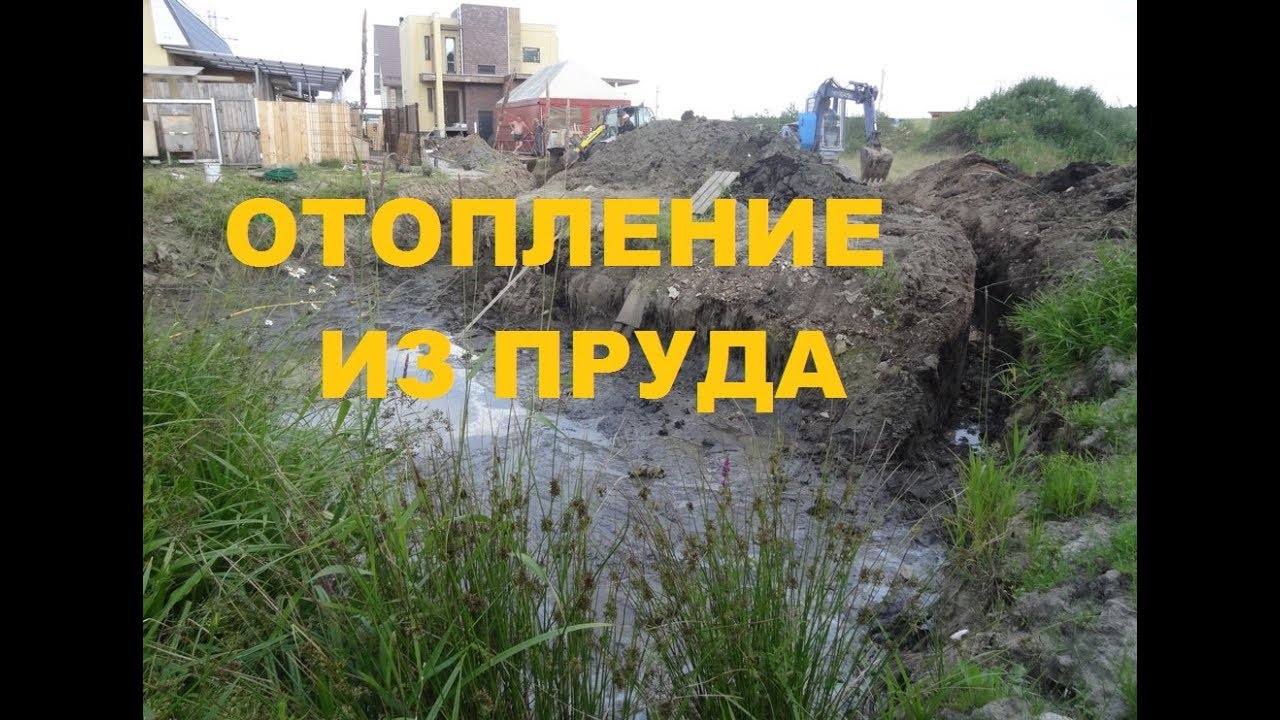 Без теплового насоса не вытащить отопление из пруда.