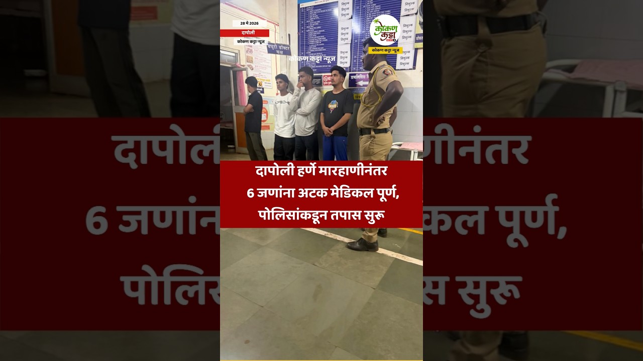 Dapoli Harnai दापोली हर्णे मारहाणीनंतर 6 जणांना अटक मेडिकल पूर्ण #police #news #ratnagiri #shorts
