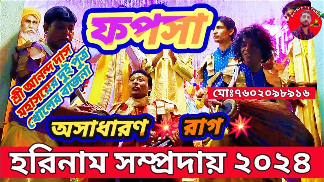অসাধারণ 💥 রাগ 🙏 ফপসা আনন্দ দাস হরিনাম সংকীর্তন সম্প্রদায় ২০২৪ Fopsa Ananda Das Harinam Sankirtan