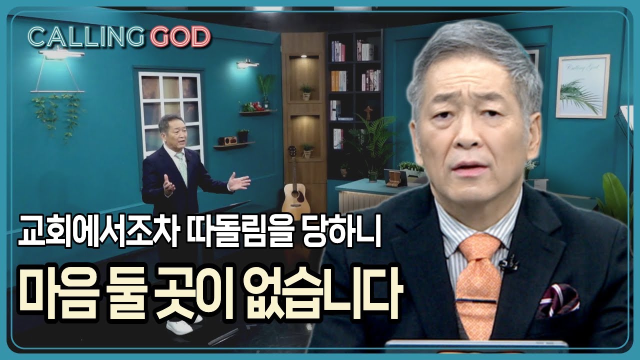 교회에서조차 따돌림을 당하니 마음 둘 곳이 없습니다 | CTS 콜링갓 | Calling GOD | 이준 목사 | 2026.01.13