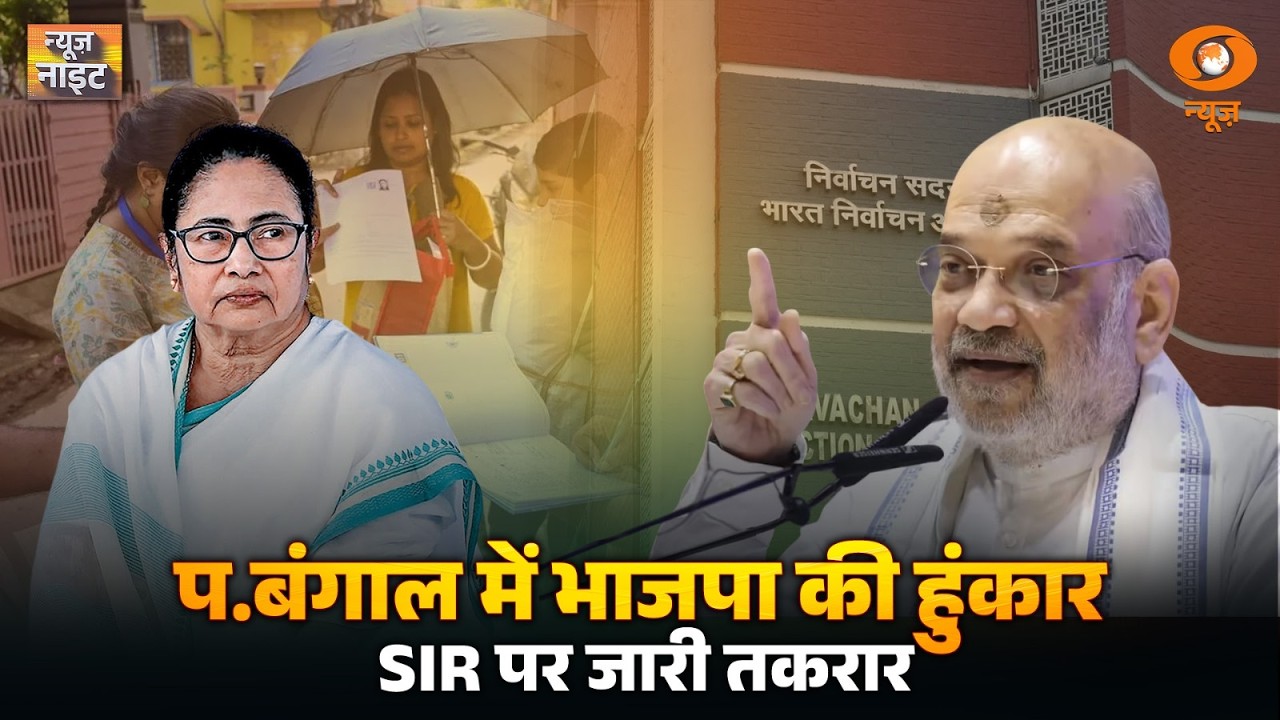 West Bengal में BJP की हुंकार, SIR पर तकरार जारी | News Night | West Bengal SIR News | TMC News