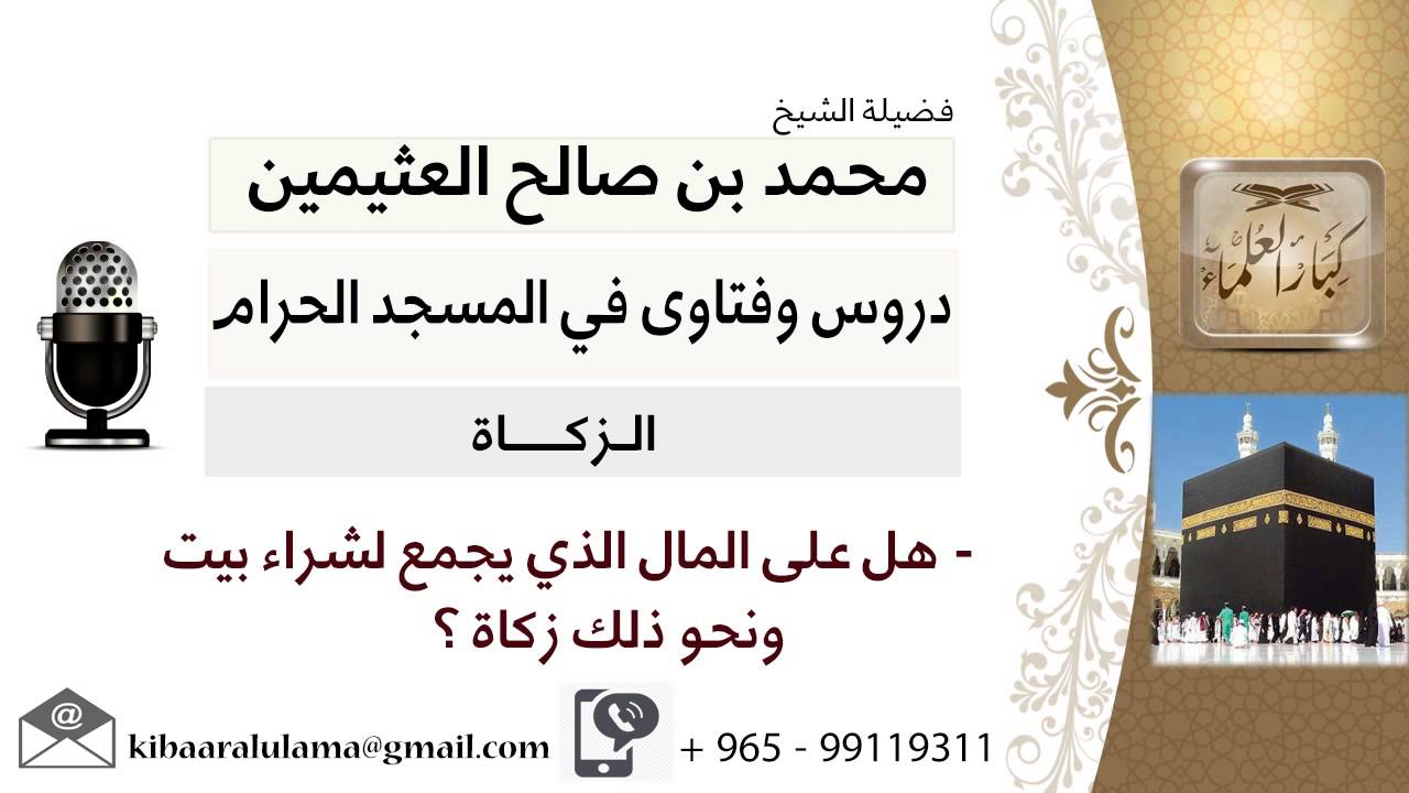 لقاء[56 من 145] هل على المال الذي يجمع لشراء بيت ونحو ذلك زكاة؟ الشيخ ابن عثيمين- مشروع كبار العلماء