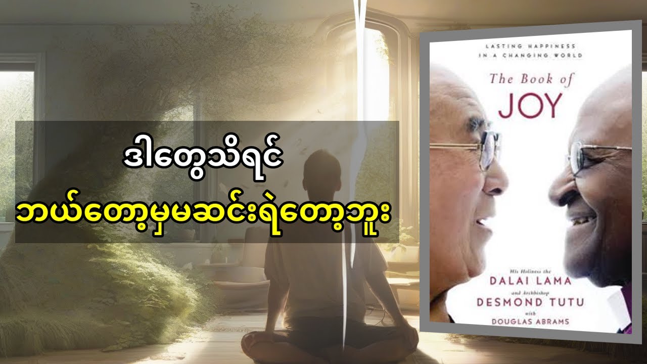 The Book of Joy: ပျော်ရွှင်မှုဆိုတာ ဘာလဲ? Dalai Lama & Desmond Tutu