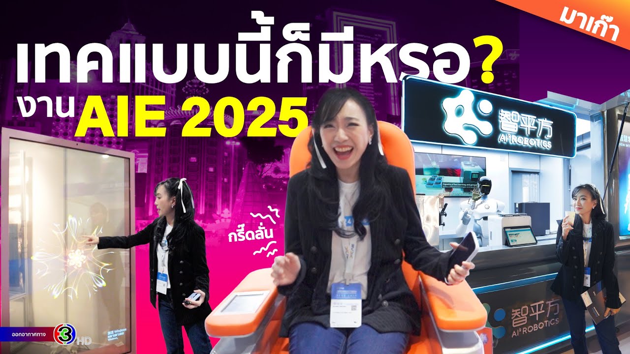 โทรศัพท์ของน้องหมา หุ่นยนต์ humanoid ชงกาแฟ ตัวเดียวเปิดร้านได้ รวมเทคฯในงาน AIE2025 มาเก๊า