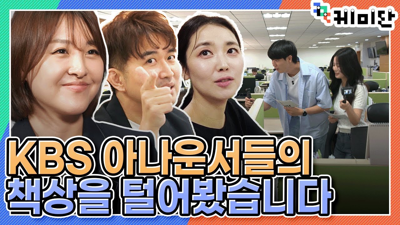 [케미단] 아나운서 책상 털고 &lsquo;럭키비키&rsquo; 아냐고 물어봤습니다 │ 1020 긴급 점검 - 아나운서실 한국어연구부 │ KBS 방송