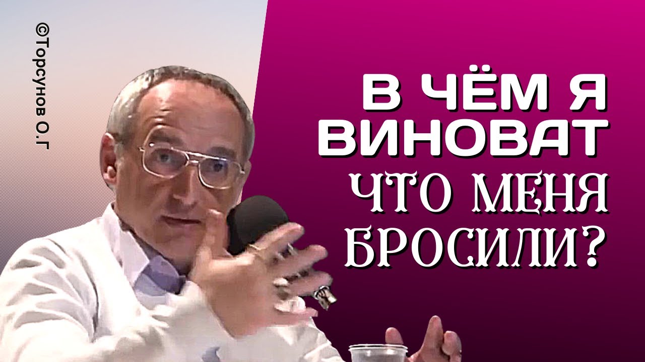 В чём я виноват, если меня бросили? и Кто будет наказывать плохого человека? Торсунов лекции.
