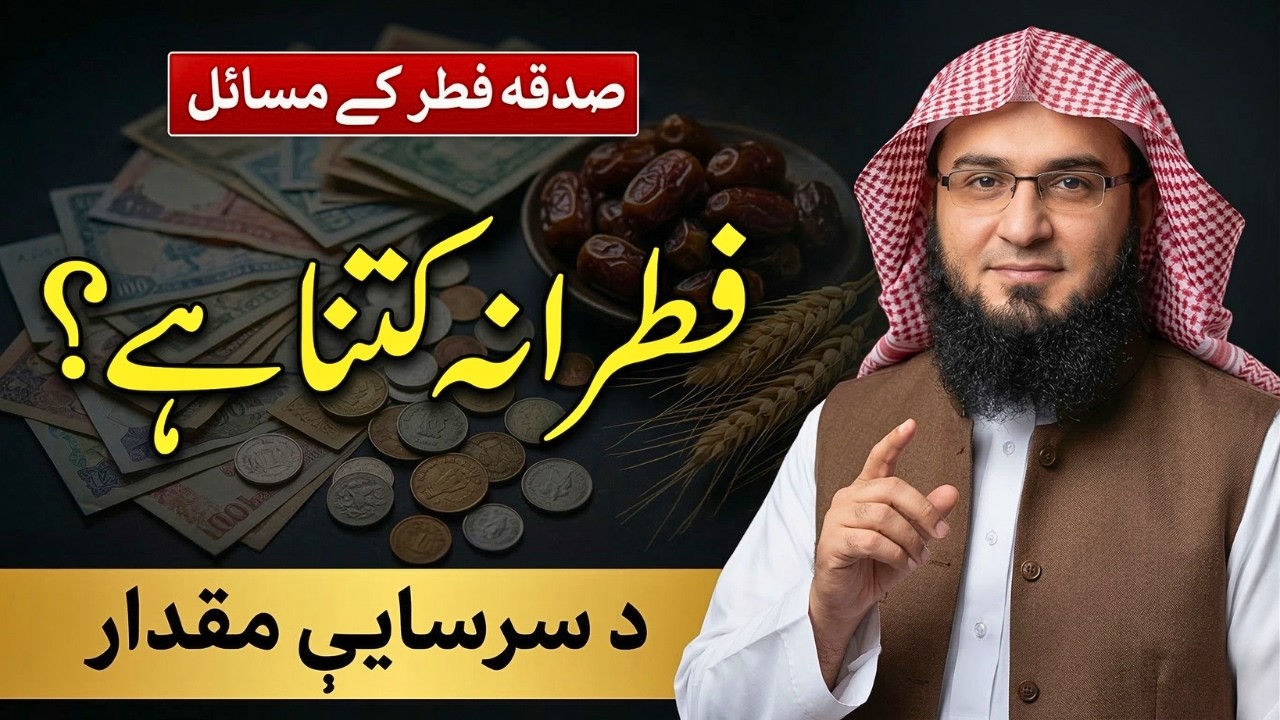 Fitrana Kitna Hai 2026 | د فطرانې او سرسايې مقدار او احکام | Sarsaya Aw Fitrana | Abu Hassaan Swati