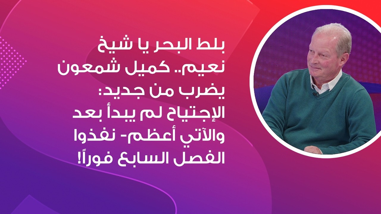 بلط البحر يا شيخ نعيم... كميل شمعون: الإجتياح لم يبدأ بعد والآتي أعظم- نفذوا الفصل السابع فوراً!