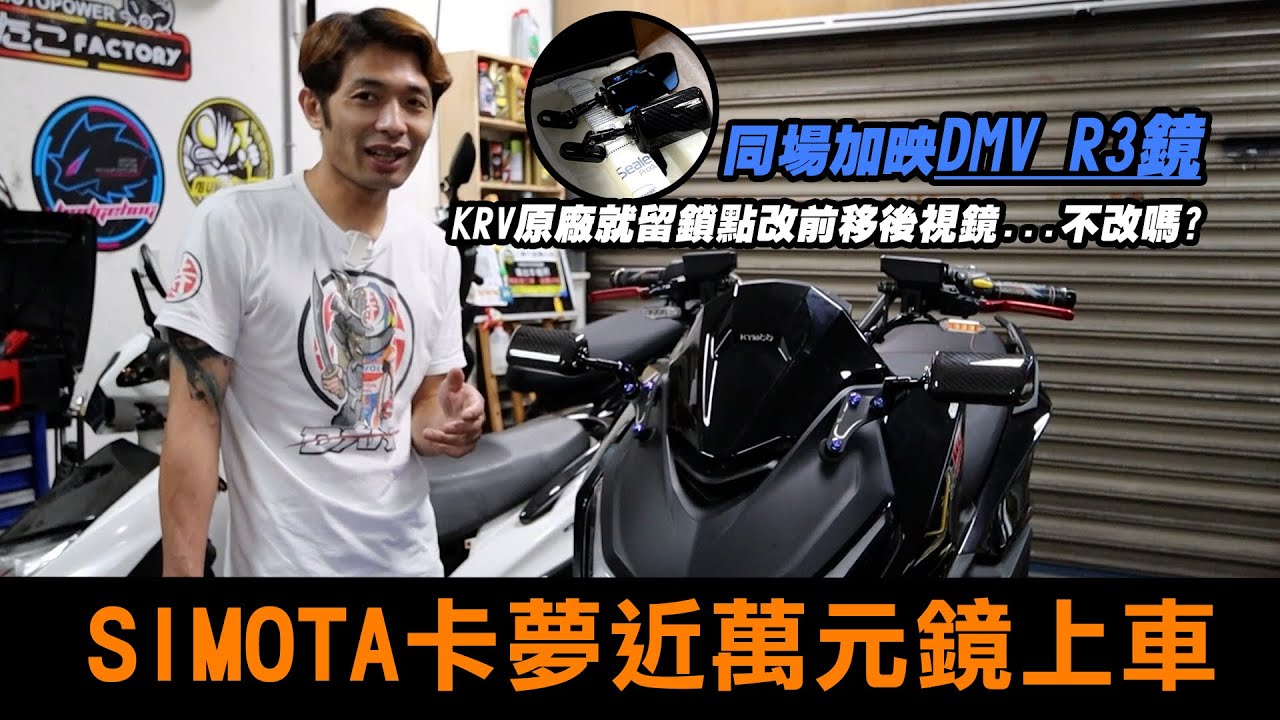 KRV原廠就留鎖點改前移後視鏡 不改嗎?? SIMOTA卡夢近萬元鏡上車，同場加影DMV R3鏡