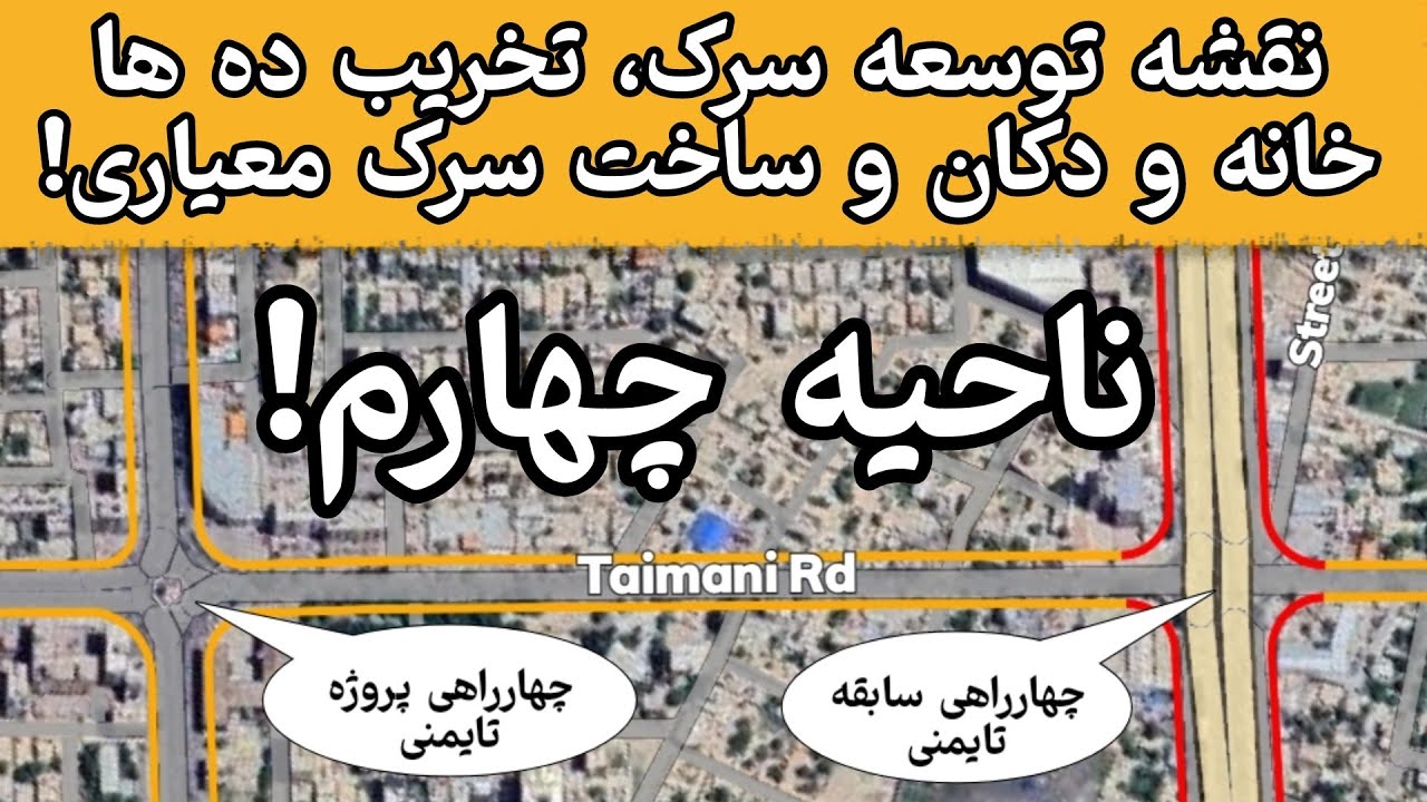 نقشه توسعه سرک، تخریب ده ها خانه و دکان و ساخت سرک معیاری! | نقشه مدیا Naqsha Media |