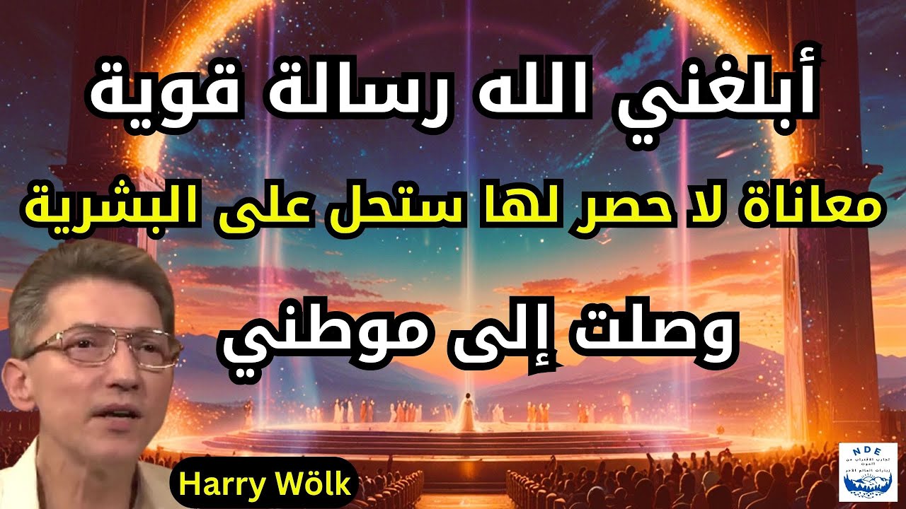 تجربة في الاقتراب من الموت: أبلغني الله رسالة قوية وضحك علي.اختبرت الرعب حقاً. حلقت فوق العالم الآخر
