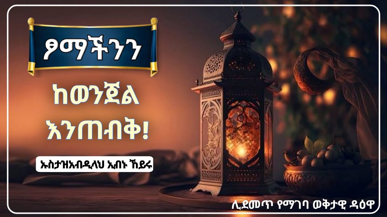 ፆማችንን ከወንጀል እንጠብቅ|ኡስታዝ አብዲላህ ኢብኑ ኸይሩ[ዳዕዋ]Let's protect our fasting from sin|Ustad Abdullah Ibn Khair