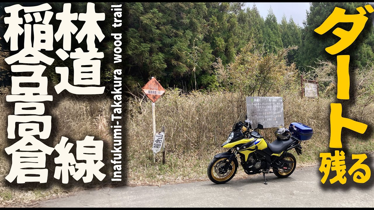 【舗装区間延長中？】完抜け半ダート林道 稲含高倉線を行く【Vストローム650】