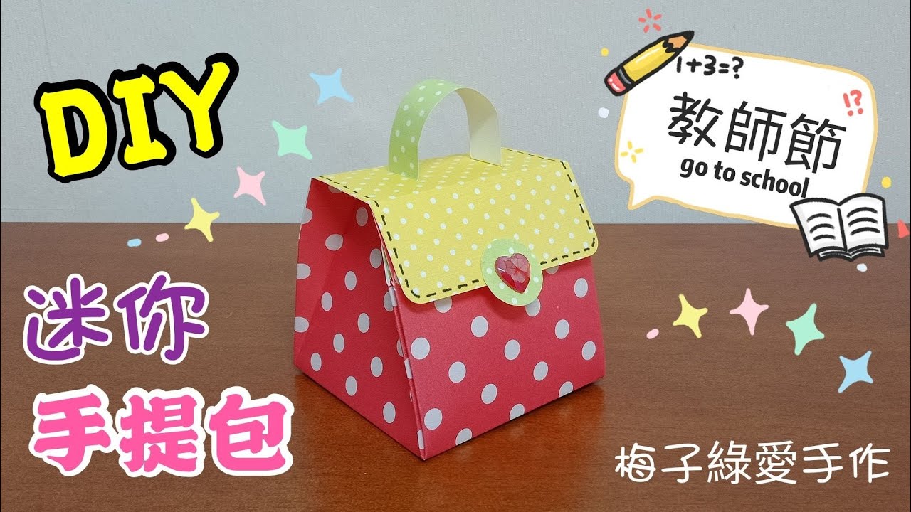 [勞作教學] 迷你爆炸手提包★超可愛&deg;誠意100%&deg;母親節/生日/教師節/萬用[★梅子綠愛手作★]20190921/#068