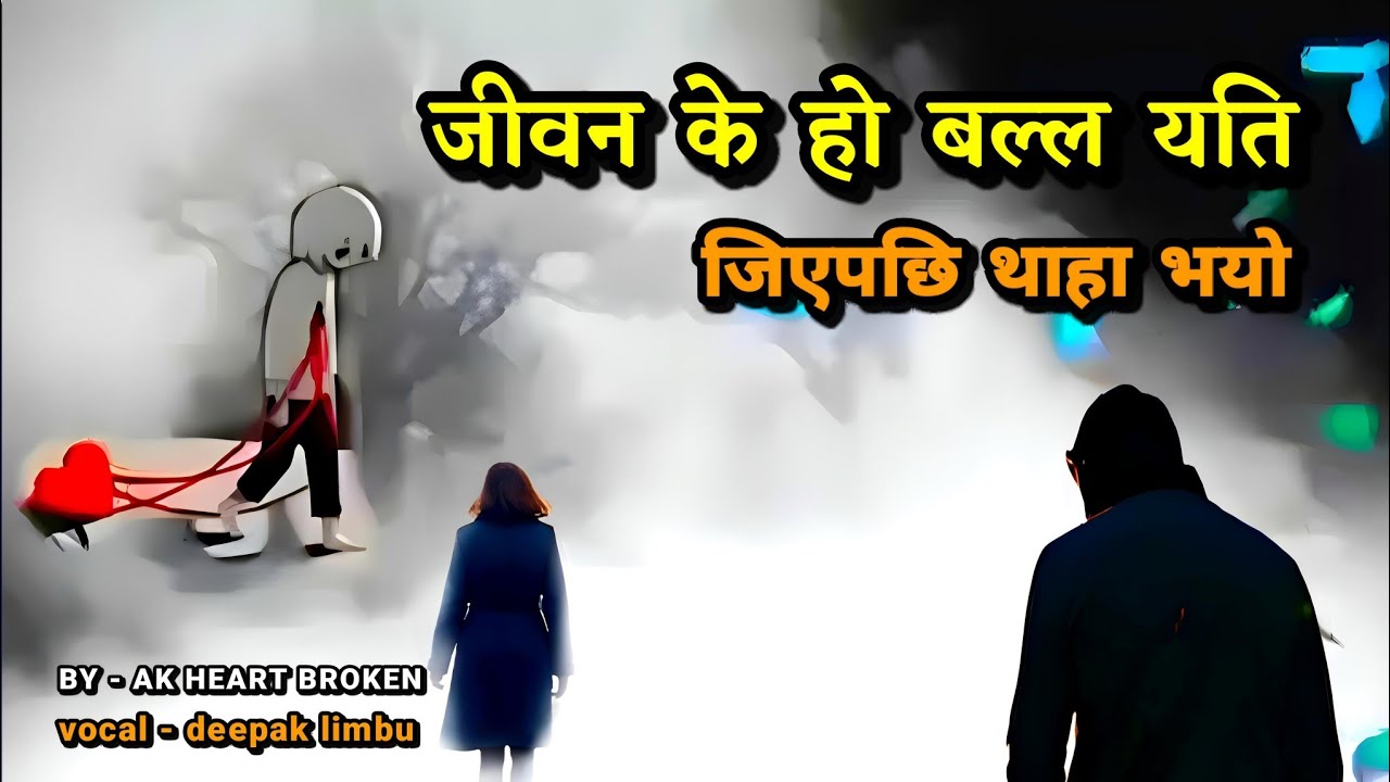 ❤️&zwj;🩹😔 Jiban K Ho Balla Yeti Jiya Pachhi Thaha Vayo 💫😭 | Deepak Limbu | Lyrics | AK Heart Broken 💔
