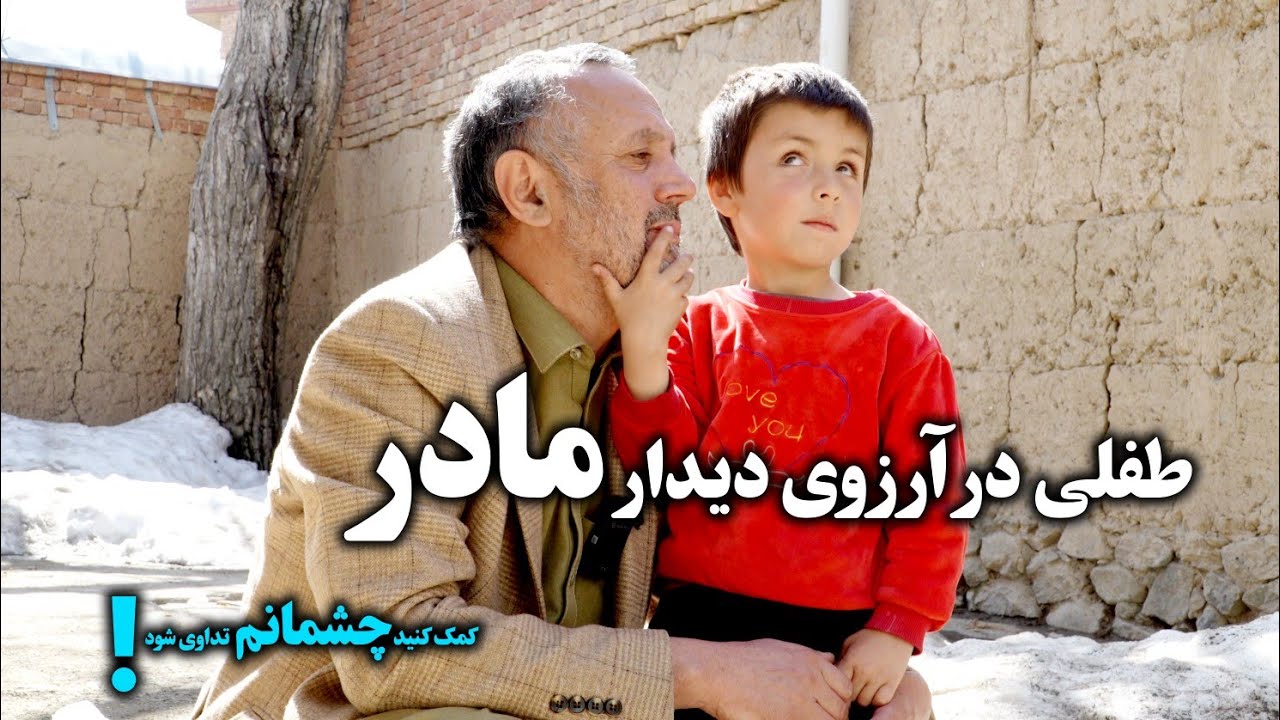 طفل نابینا آرزو دارد در اولین نگاه روی مادرش را ببیند !😥😥
