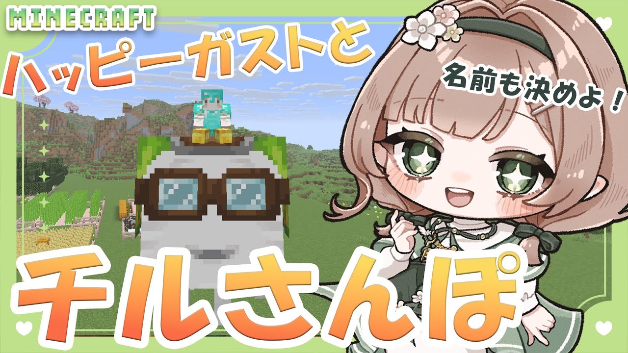 【#minecraft 】ハッピーガストちゃんとチルさんぽ☁️【新人vtuber /#風薙はの 】