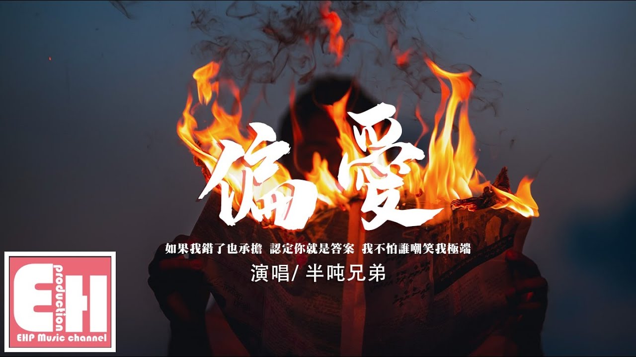 半吨兄弟 - 偏愛（原唱：張芸京）『認定你就是答案，我不怕誰嘲笑我極端。』【動態歌詞/Vietsub/Pinyin Lyrics】