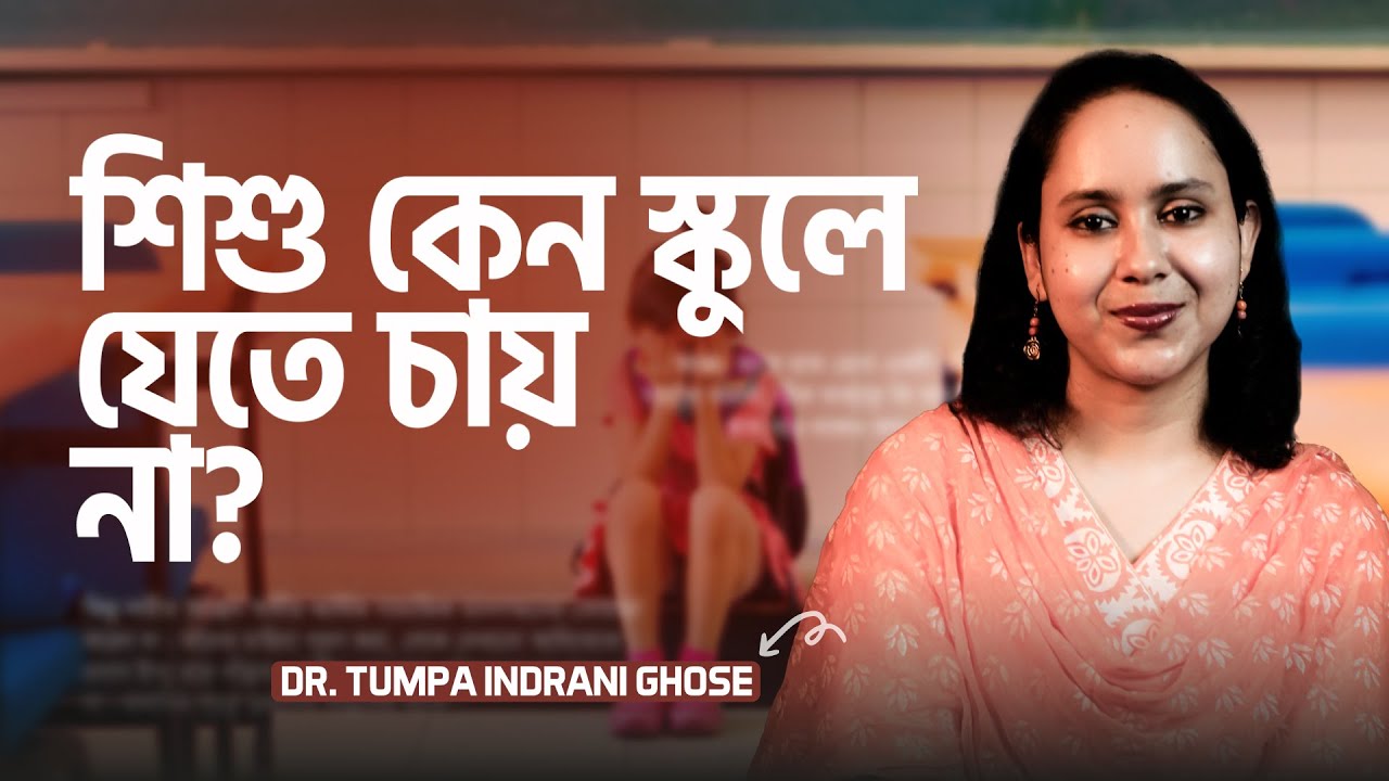 শিশু কেন স্কুলে যেতে চায় না? Separation Anxiety Disorder | Dr. Tumpa Indrani Ghose | LifeSpring