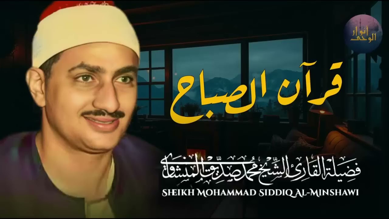 قرآن الصباح تلاوة خاشعة تبدأ بها يومك لصاحب الحنجرة الذهبية الشيخ محمد صديق المنشاوي Al Minshawi