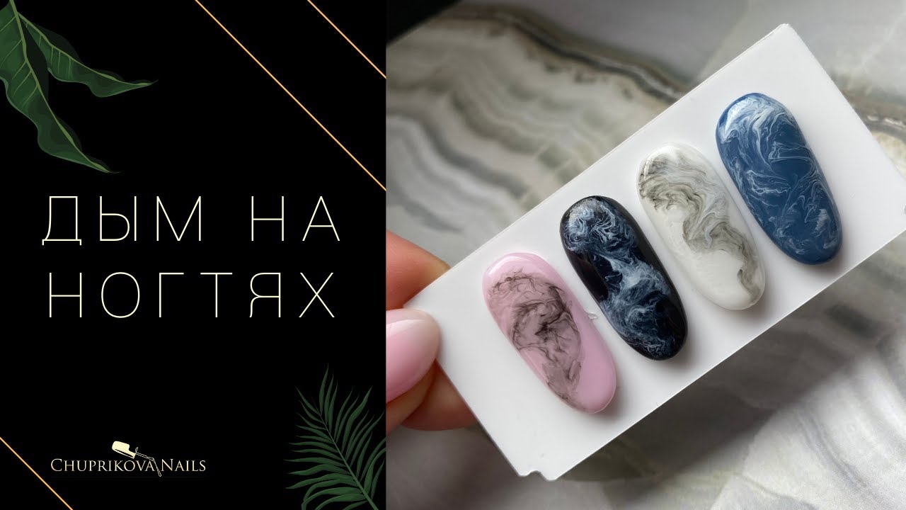 ДЫМ на ногтях | ДИЗАЙН ногтей мрамор | маникюр эффект дыма 💨